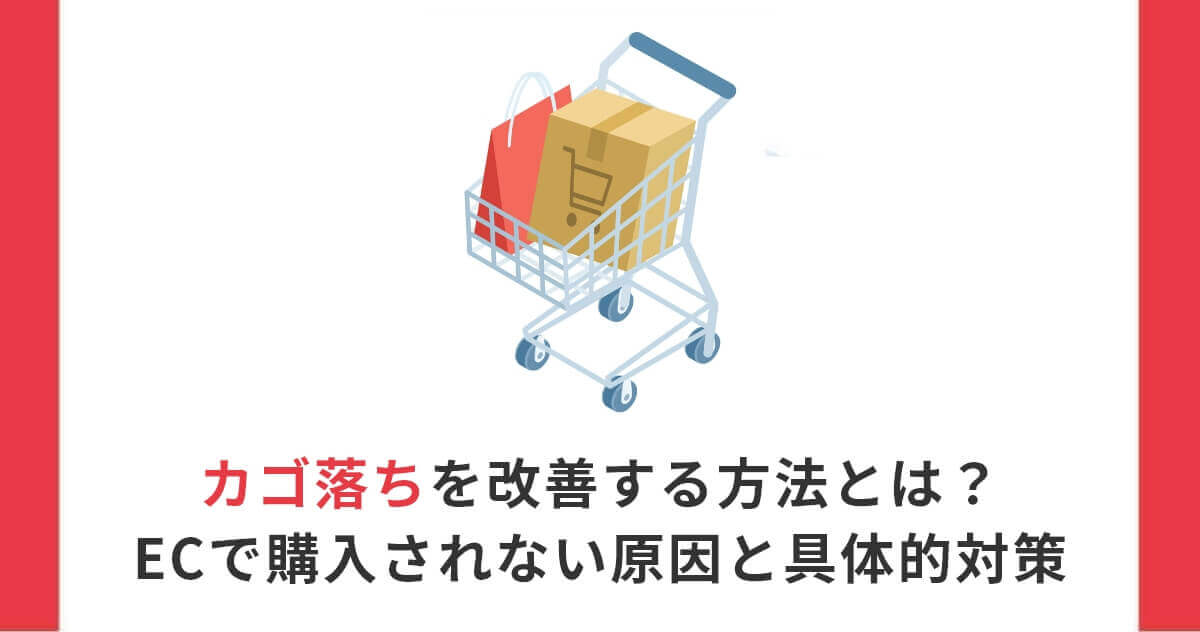 カゴ落ちを改善する方法とは？ECで購入されない原因と具体的対策