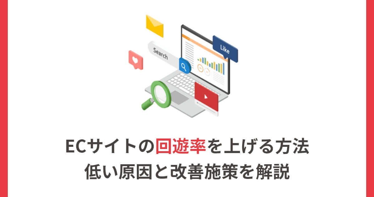 ECサイトの回遊率を上げる方法｜低い原因と改善施策を解説
