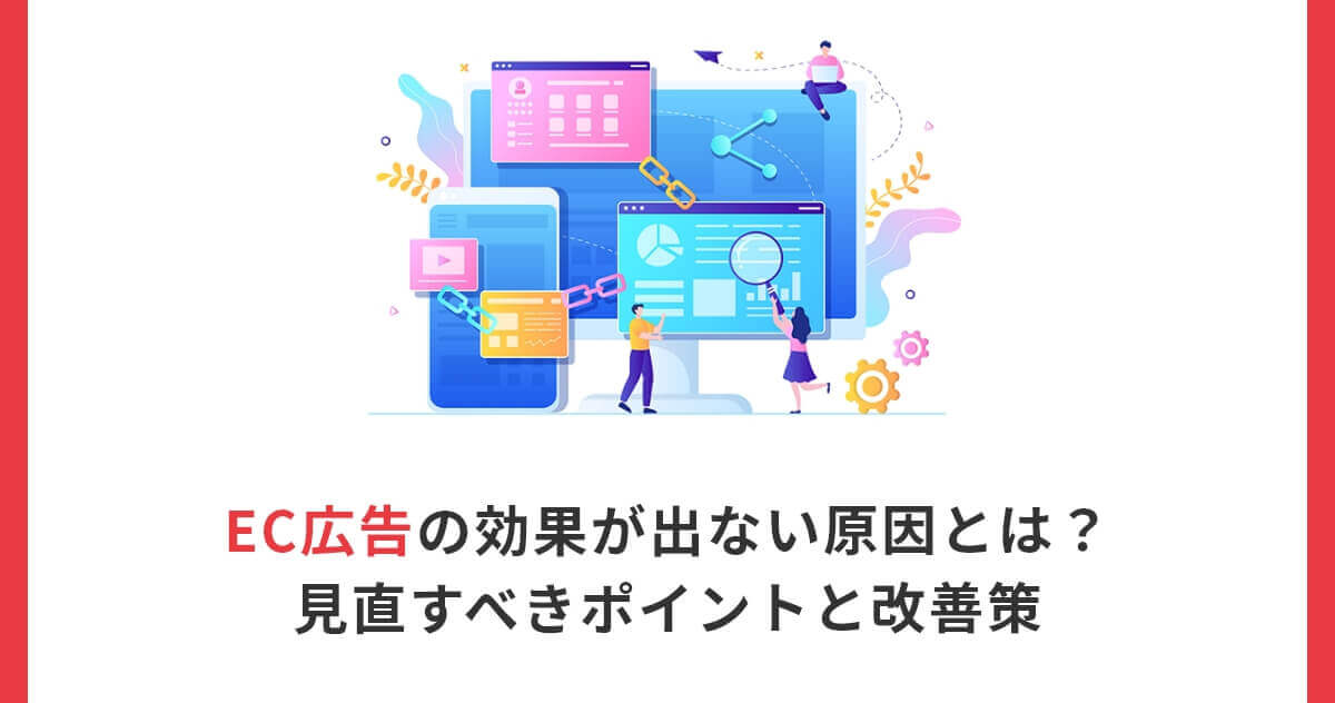 EC広告の効果が出ない原因とは？見直すべきポイントと改善策