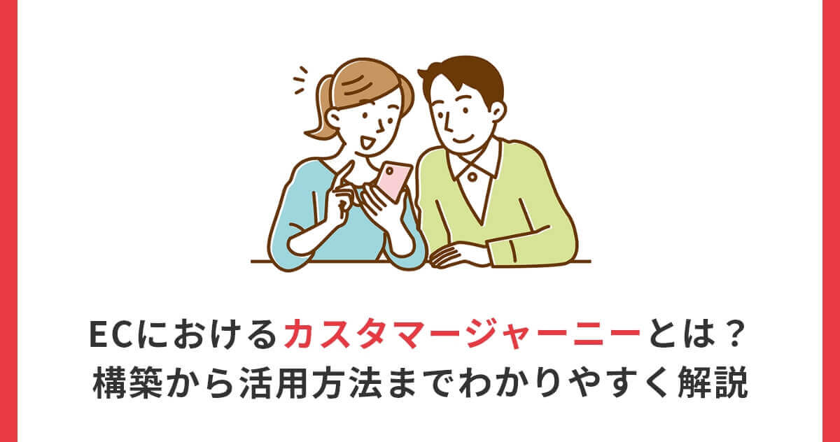 ECにおけるカスタマージャーニーとは？構築から活用方法までわかりやすく解説