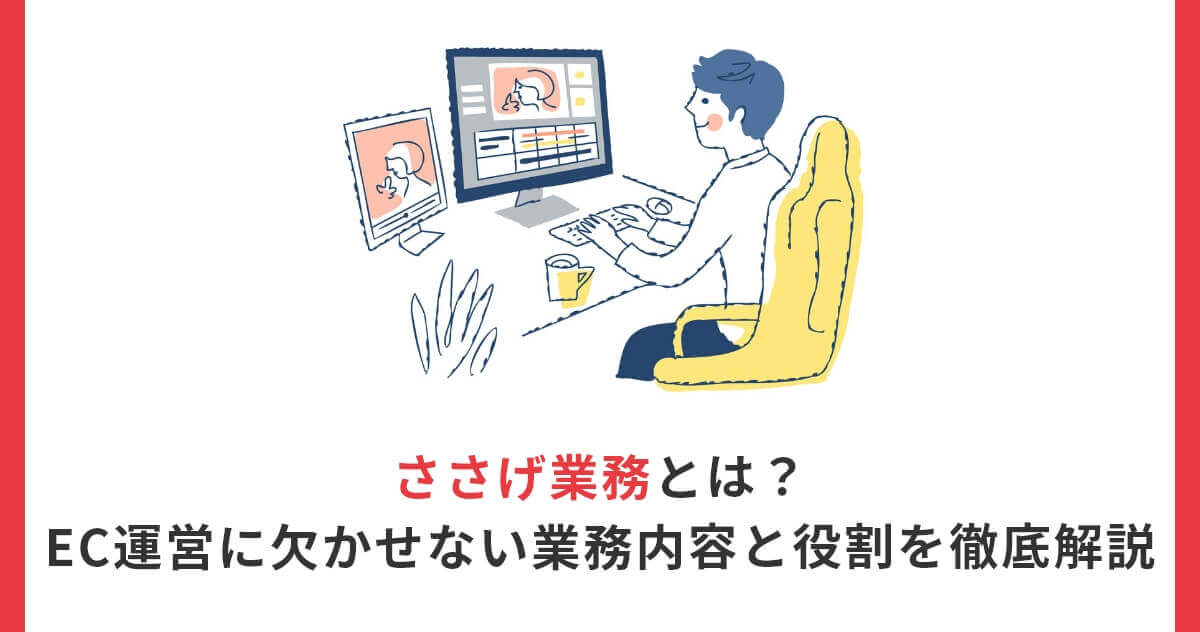 ささげ業務とは？EC運営に欠かせない業務内容と役割を徹底解説