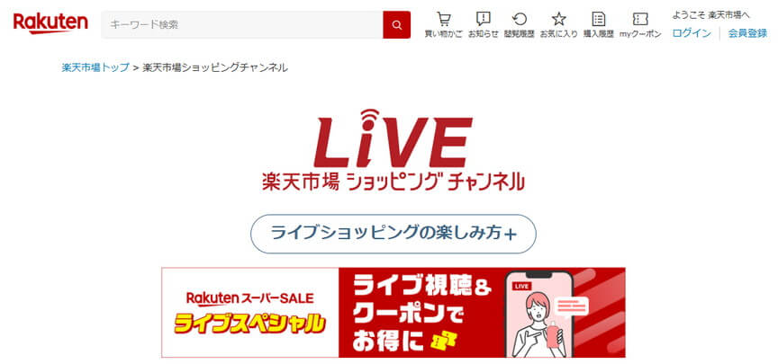 楽天市場ショッピングチャンネルの魅力