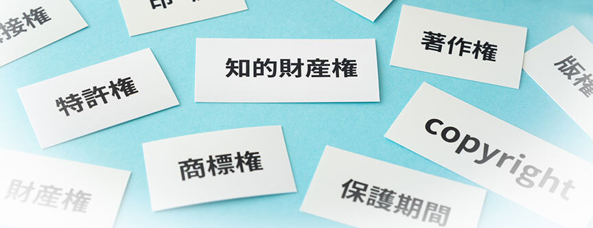 著作権および商標権侵害