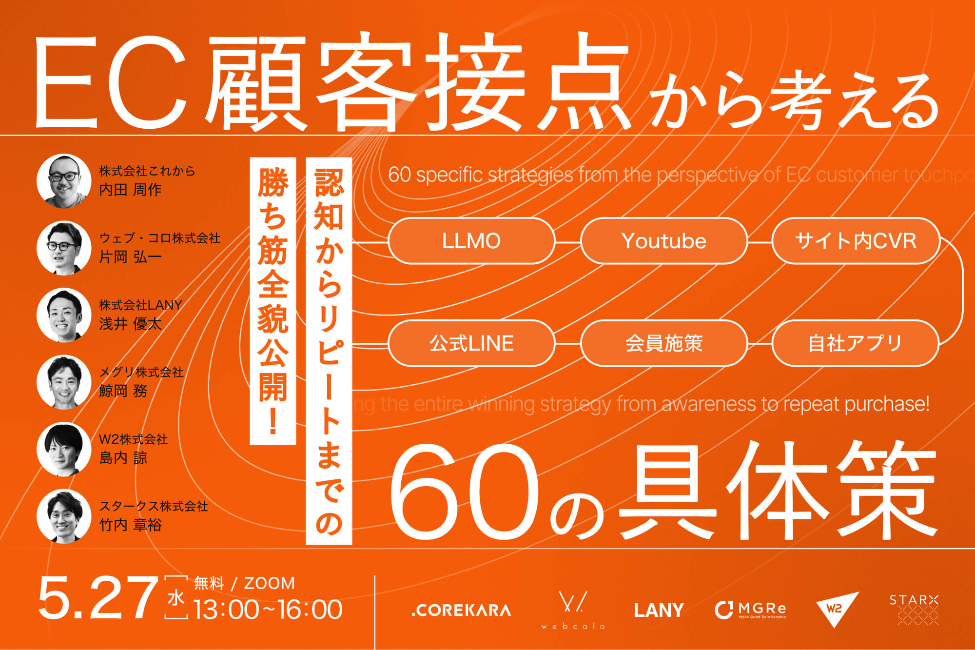 【5月27日開催｜無料ウェビナー】EC顧客接点から考える60の具体策｜認知からリピートまでの勝ち筋全貌公開