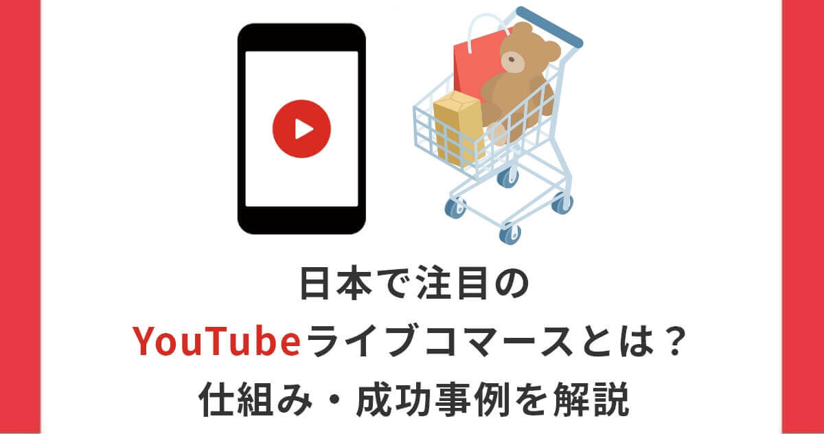 【2026年最新】日本で注目のYouTubeライブコマースとは?仕組み・成功事例を解説
