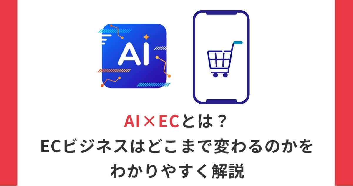 AI×ECとは?ECビジネスはどこまで変わるのかをわかりやすく解説