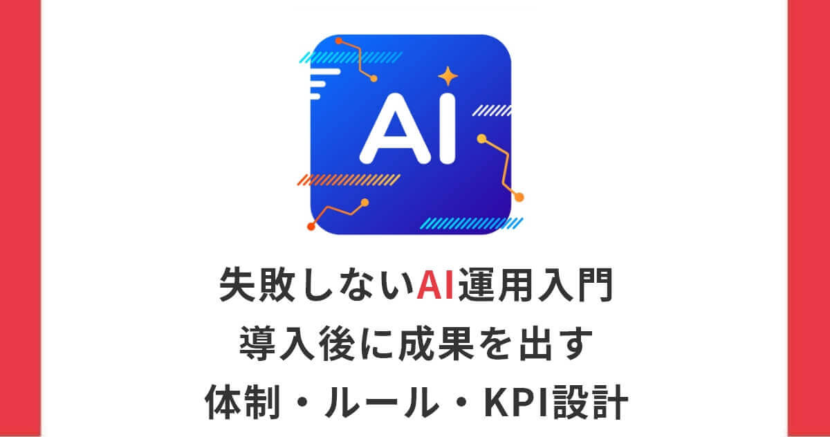 失敗しないAI運用入門|導入後に成果を出す体制・ルール・KPI設計