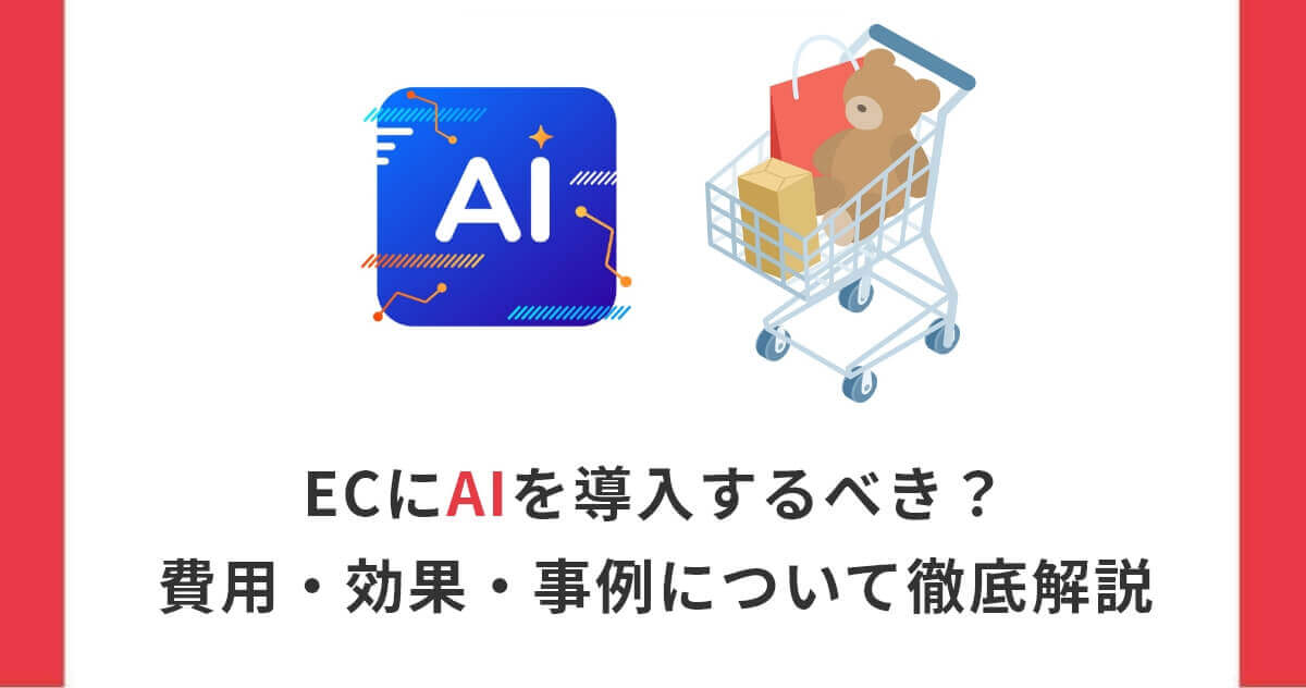 ECにAIを導入するべき?費用・効果・事例について徹底解説