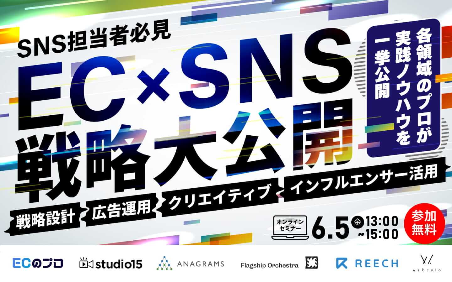 【6月5日開催|無料ウェビナー】SNSで“売れない”を卒業する|EC売上に直結するSNS活用の全戦略