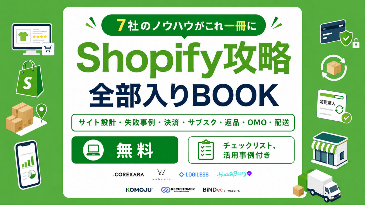 【無料資料】Shopify攻略全部入りBOOK|7社のノウハウで“売上の穴”を塞ぐチェックリスト完全版