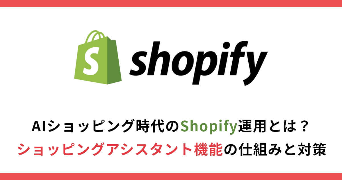 AIショッピング時代のShopify運用とは?ショッピングアシスタント機能の仕組みと対策