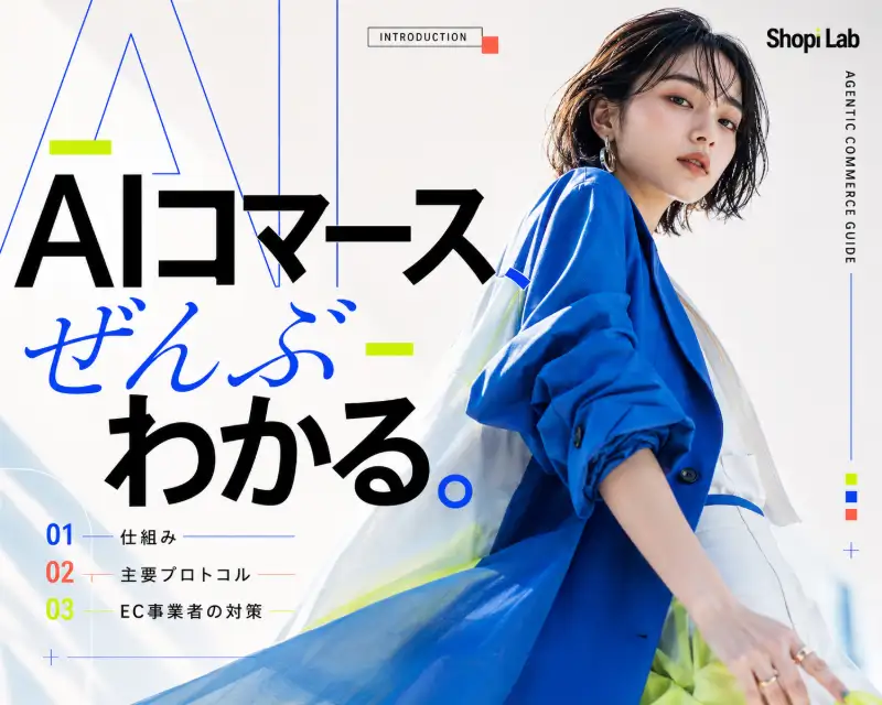 AIコマースとは？エージェンティックコマースの仕組み・主要プロトコル・EC事業者の対策を徹底解説