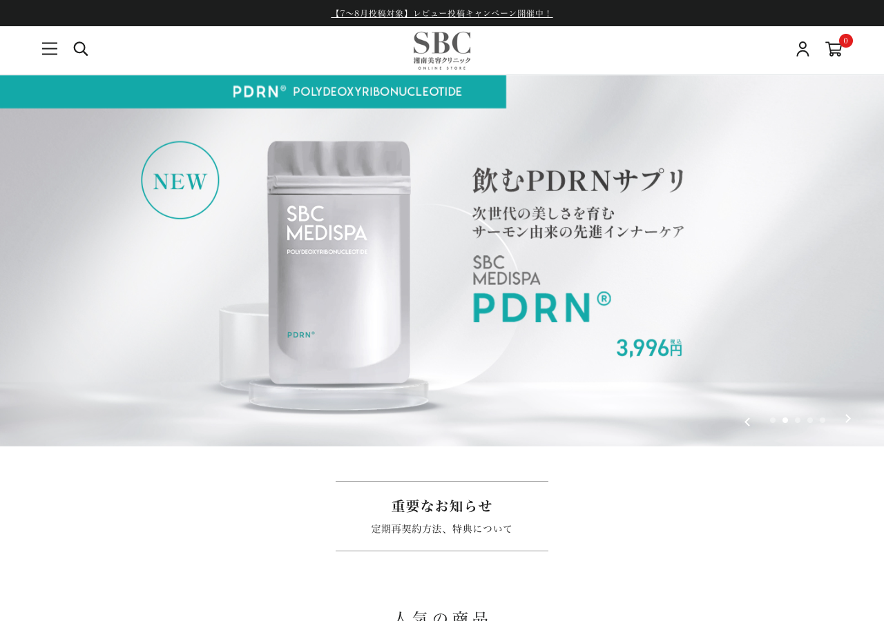 SBC湘南美容クリニックオンラインストア