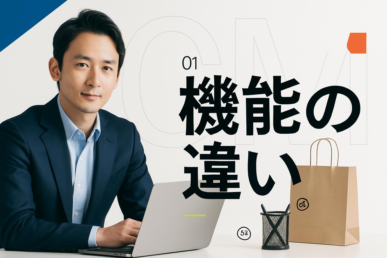 2つの機能の違い