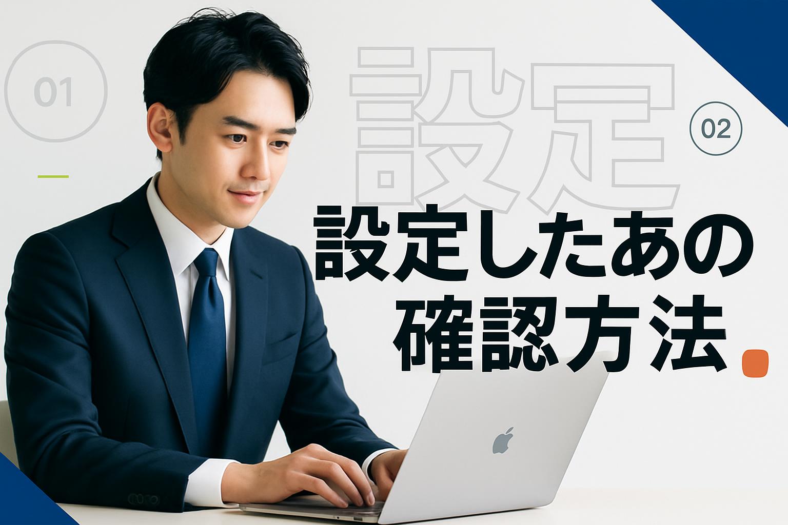 設定したあとの確認方法