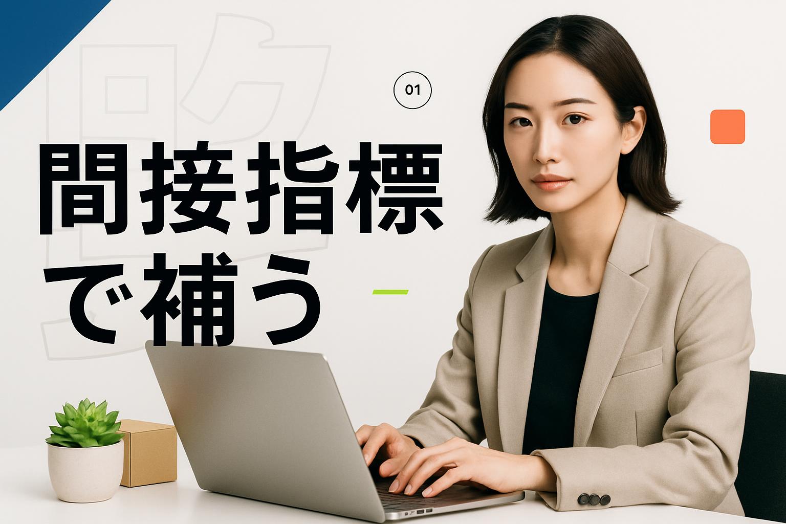 間接指標で補う｜指名検索数とブランド流入