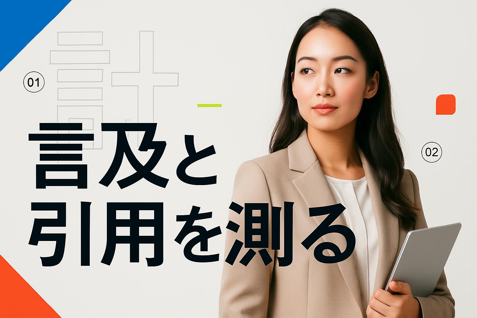 「順位」ではなく「言及」と「引用」を測る