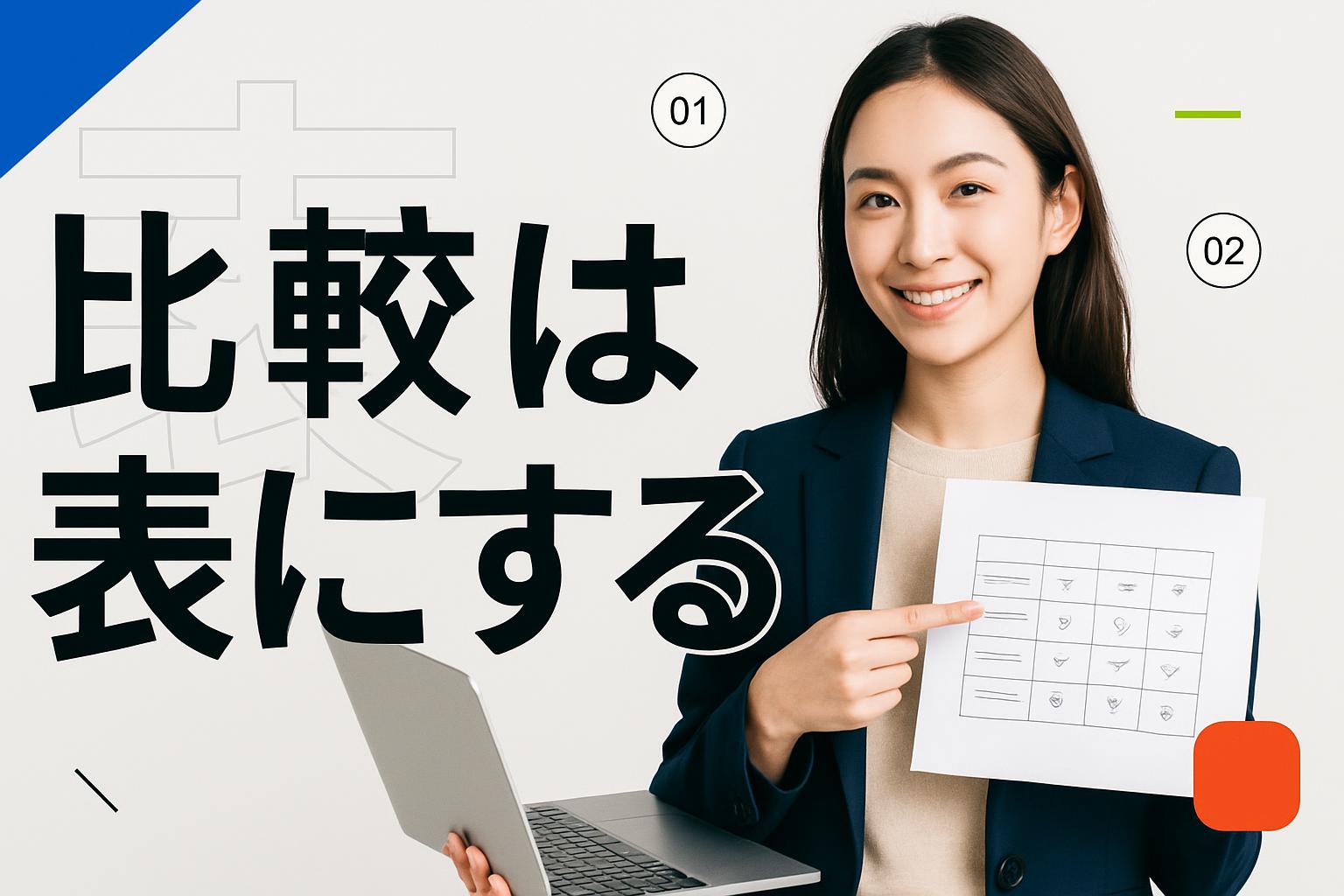 比較は表にする｜散文に埋もれた比較は拾われない