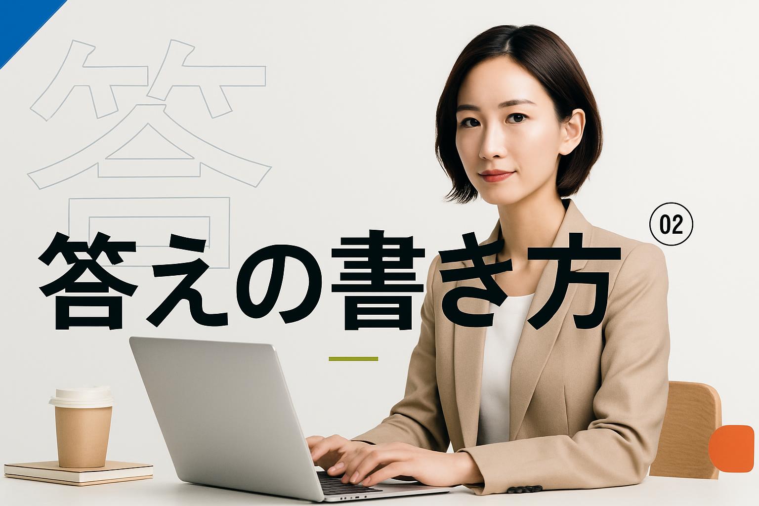 答えの書き方——1問1答で完結させる