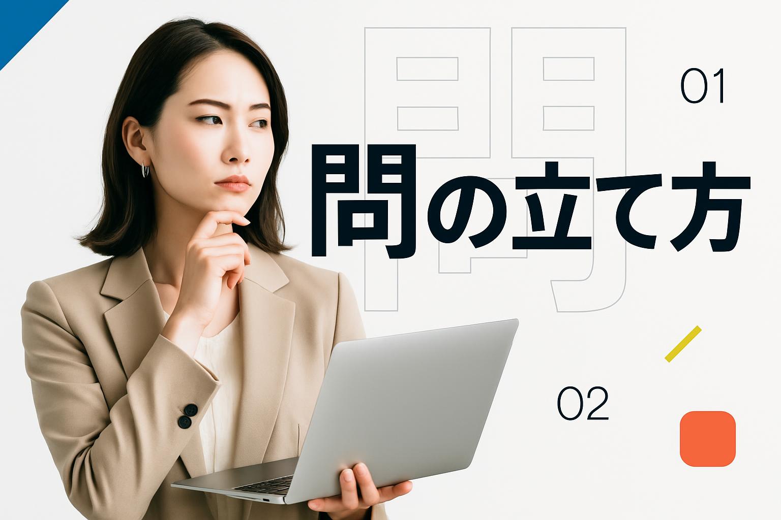 問いの立て方——社内用語ではなく、聞かれた言葉で拾う