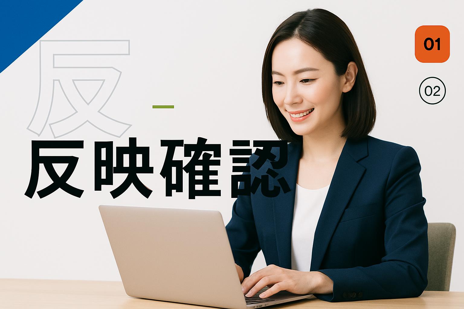 変更が反映されたかを確かめる方法