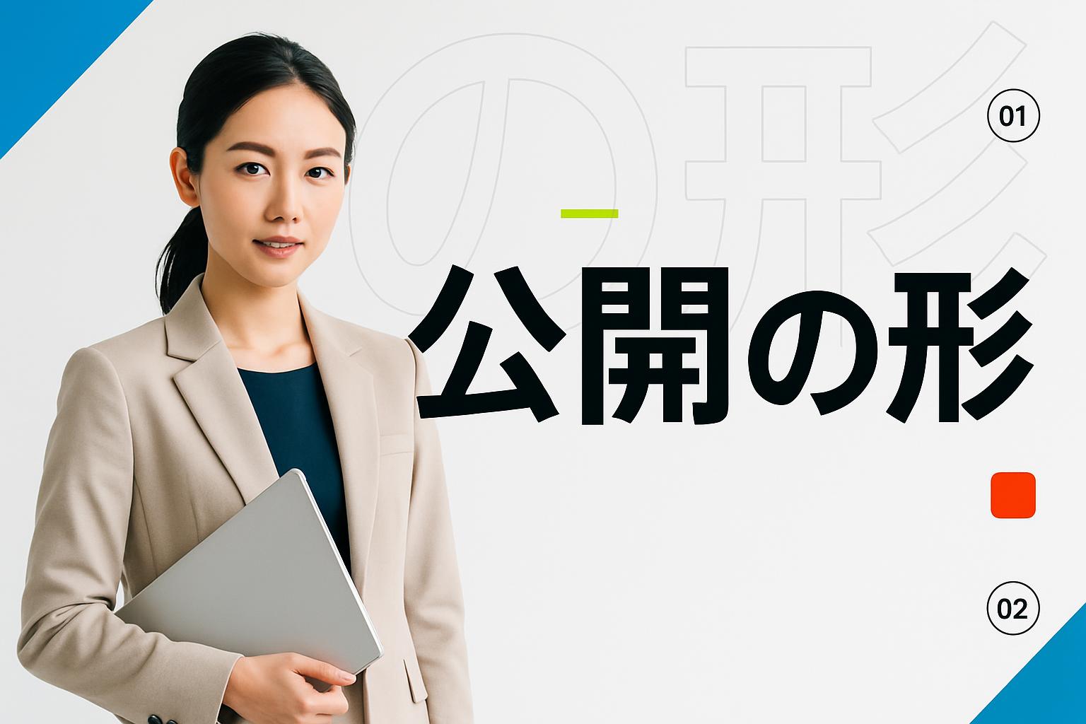 公開の形|記事・資料・プレスリリースの向き不向き