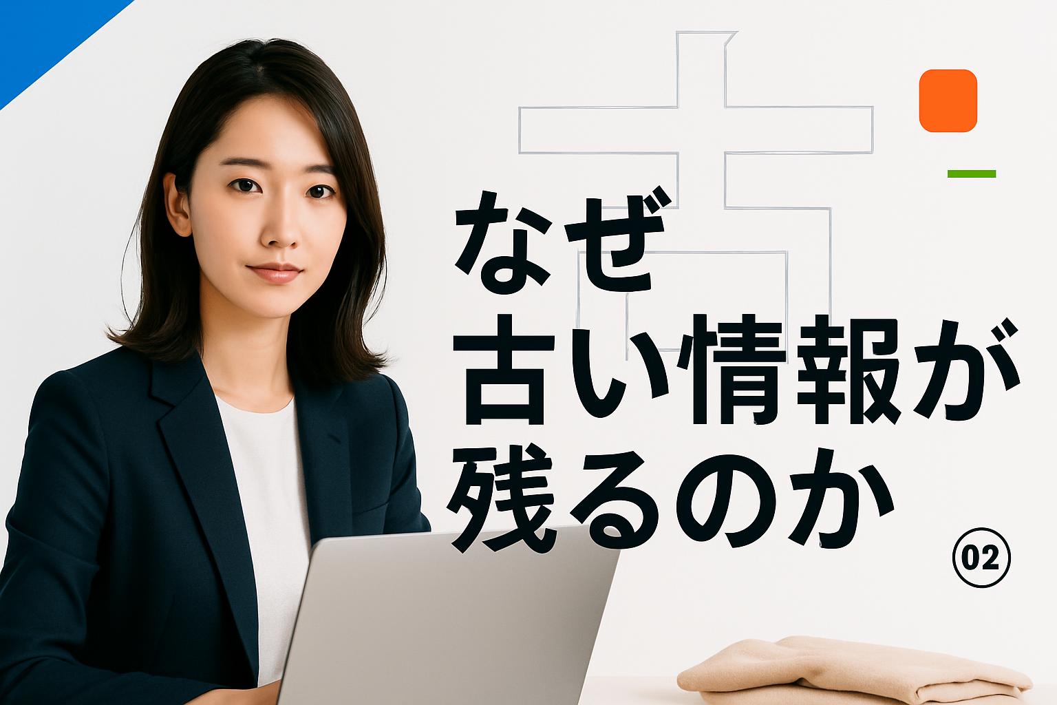なぜ古い情報が残るのか