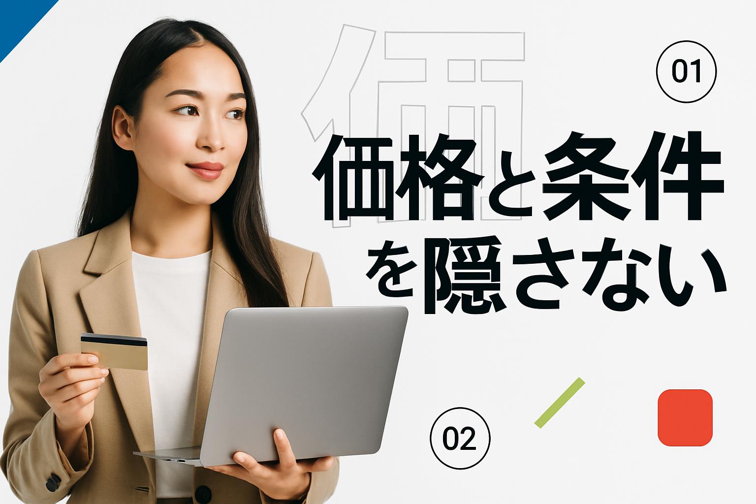 価格と条件を隠さない