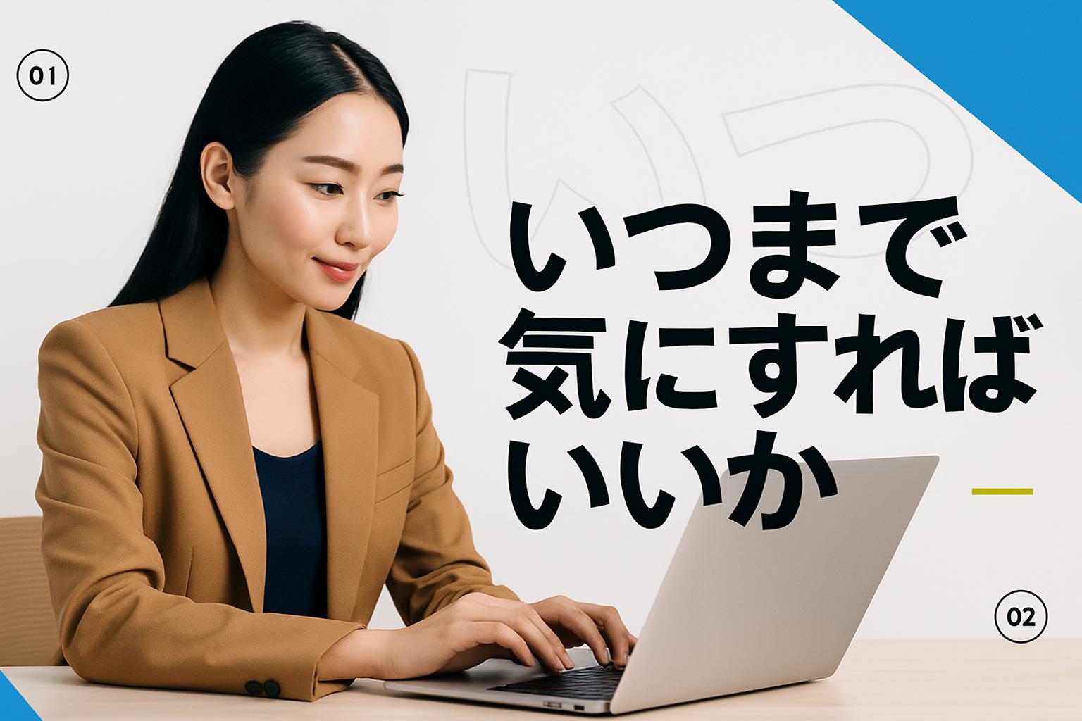 いつまで気にすればよいか