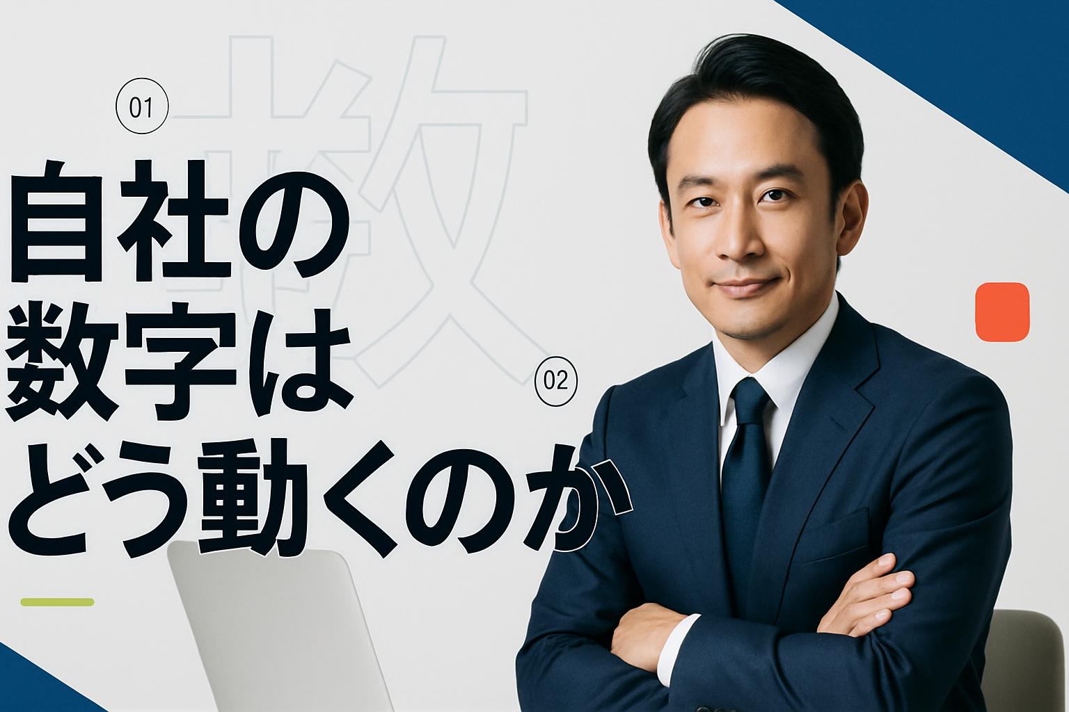 自社の数字はどう動くのか