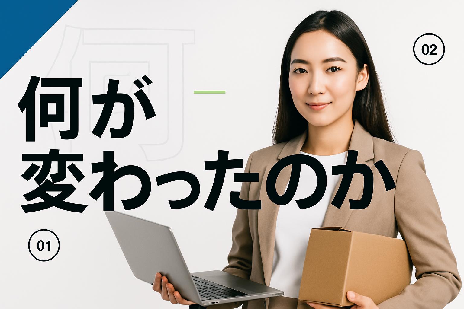 何が変わったのか