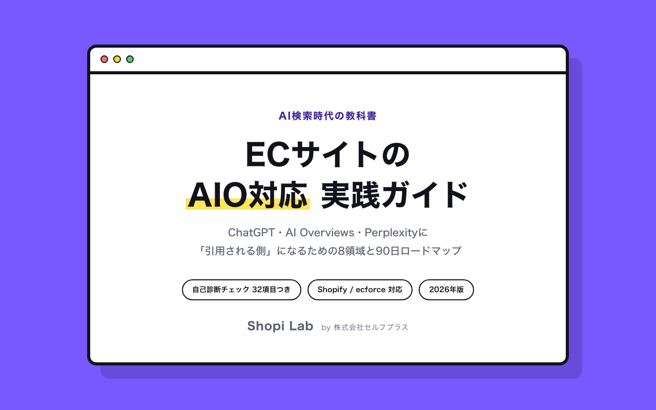 【AI検索時代の教科書】ECサイトのAIO対応 実践ガイド