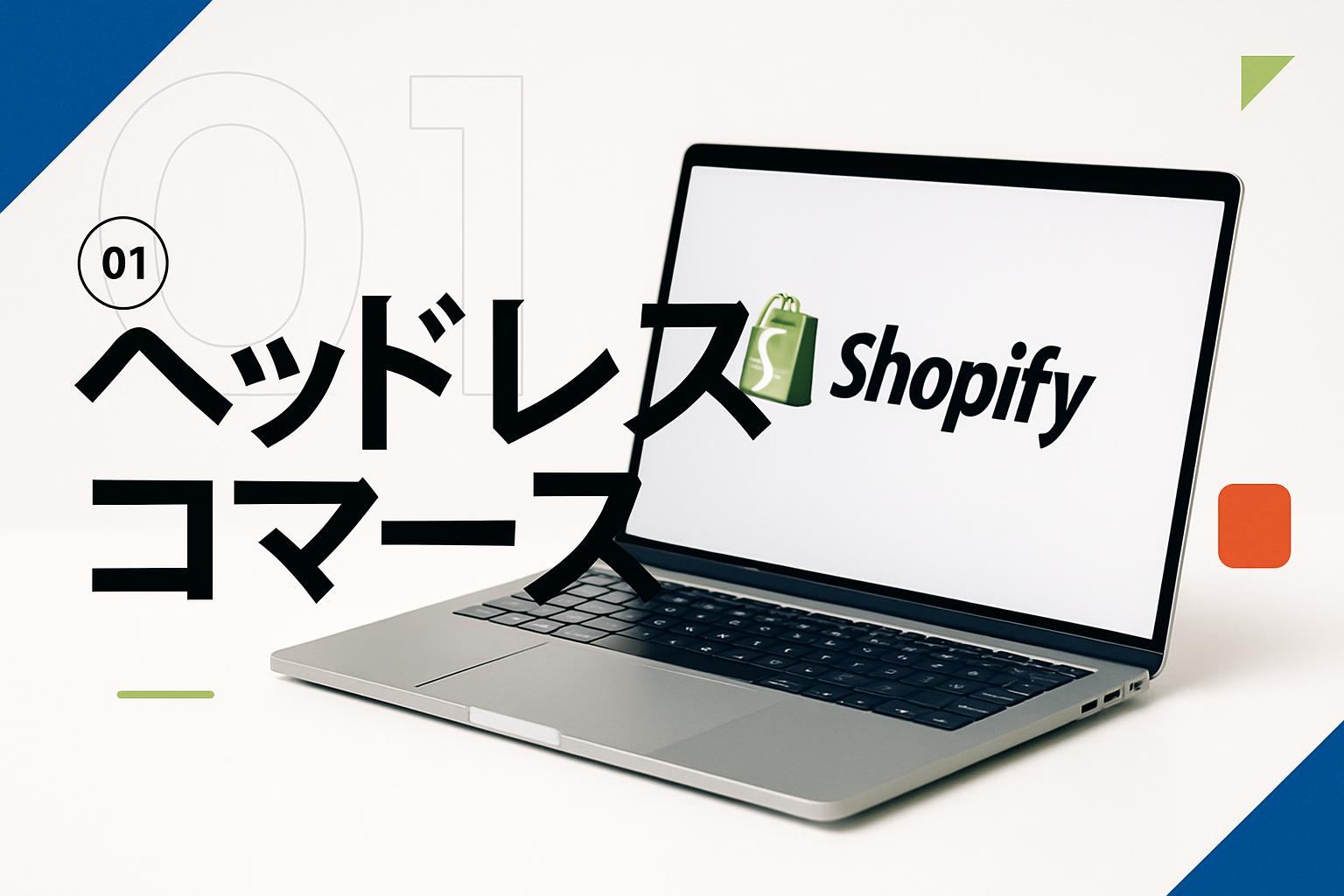 Shopifyヘッドレスコマース入門【2026】Hydrogen・Oxygenと選ぶ基準